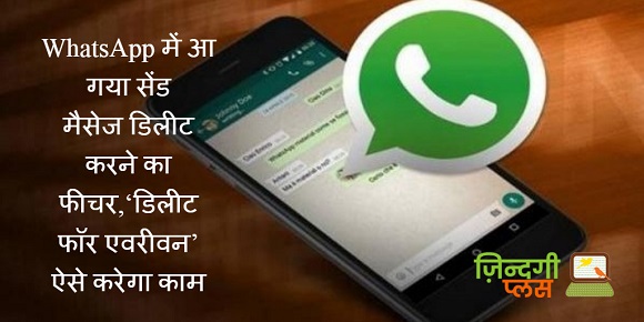 WhatsApp में आ गया सेंड मैसेज डिलीट करने का फीचर,‘डिलीट फॉर एवरीवन’ ऐसे करेगा काम 2