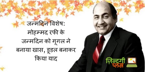 जन्मदिन विशेष: मोहम्मद रफी के जन्मदिन को गूगल ने बनाया खास, डूडल बनाकर किया याद 2