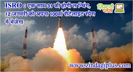 ISRO : एक साथ 31 की होगी लॉन्चिंग, 12 जनवरी को अपना 100वां सैटेलाइट स्पेस में भेजेगा 2