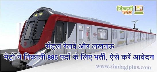 सेंट्रल रेलवे और लखनऊ मेट्रो ने निकाली 885 पदों के लिए भर्ती, ऐसे करें आवेदन 1