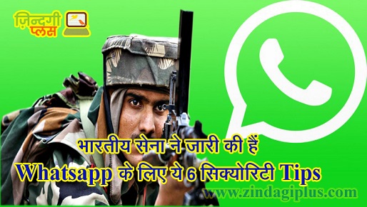 भारतीय सेना ने जारी की हैं Whatsapp के लिए ये 6 सिक्योरिटी Tips 1