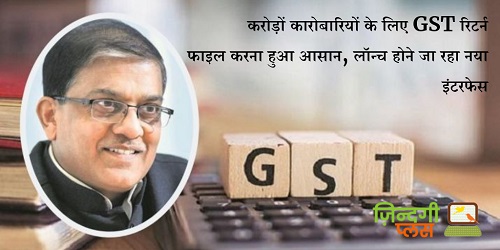 करोड़ों कारोबारियों के लिए GST रिटर्न फाइल करना हुआ आसान, लॉन्च होने जा रहा नया इंटरफेस 1 करोड़ों कारोबारियों के लिए GST रिटर्न फाइल करना हुआ आसान, लॉन्च होने जा रहा नया इंटरफेस 1