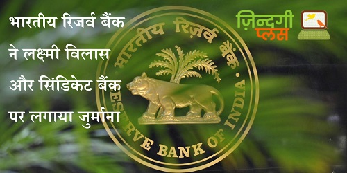 भारतीय रिजर्व बैंक ने लक्ष्मी विलास और सिंडिकेट बैंक पर लगाया जुर्माना 11 rbi bank