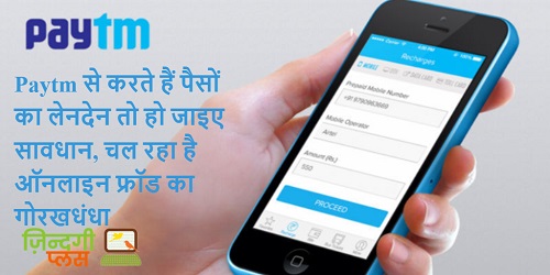 Paytm से करते हैं पैसों का लेनदेन तो हो जाइए सावधान, चल रहा है ऑनलाइन फ्रॉड का गोरखधंधा 2