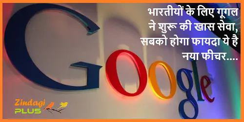 भारतीयों के लिए गूगल ने शुरू की खास सेवा, सबको होगा फायदा ये है नया फीचर.... 10