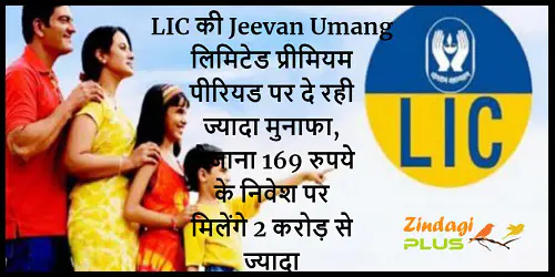 LIC की Jeevan Umang लिमिटेड प्रीमियम पीरियड पर दे रही ज्यादा मुनाफा, रोजाना 169 रुपये के निवेश पर मिलेंगे 2 करोड़ से ज्यादा 5