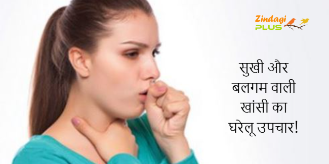खांसी का घरेलू उपचार!