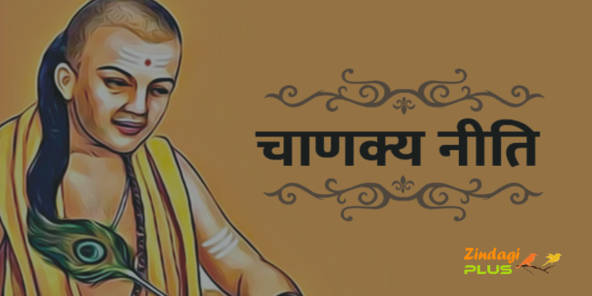 जिन्दगी बदल देने वाले, आचार्य चाणक्य के सुविचार करें जीवन में धारण! 10 आचार्य नीति
