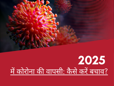 कोरोना की वापसी