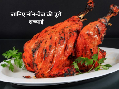 जानिए नॉन-वेज की पूरी सच्चाई
