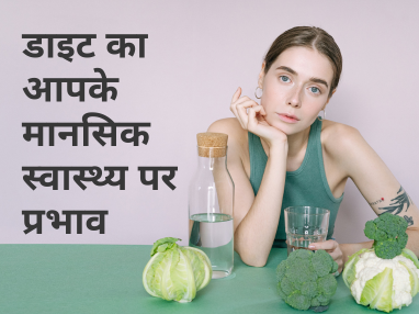 डाइट का आपके मानसिक स्वास्थ्य पर प्रभाव