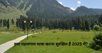 क्या पहलगाम यात्रा करना सुरक्षित है 2025 में?