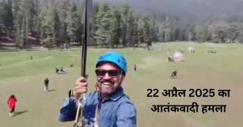 22 अप्रैल 2025 का आतंकवादी हमला – एक नजर