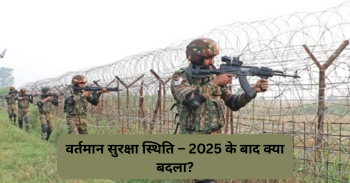  वर्तमान सुरक्षा स्थिति – 2025 के बाद क्या बदला?