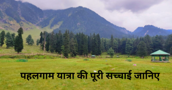पहलगाम यात्रा