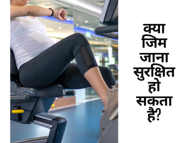 क्या जिम जाना सुरक्षित हो सकता है?
