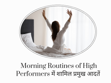  Morning Routines of High Performers में शामिल प्रमुख आदतें