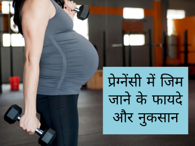 प्रेग्नेंसी में जिम हानिकारक है या नहीं? 1