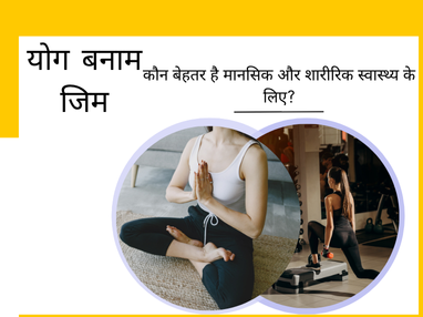 योग बनाम जिम: कौन बेहतर है मानसिक और शारीरिक स्वास्थ्य के लिए?