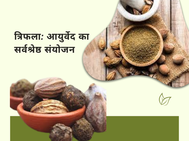 त्रिफला: आयुर्वेद का सर्वश्रेष्ठ संयोजन