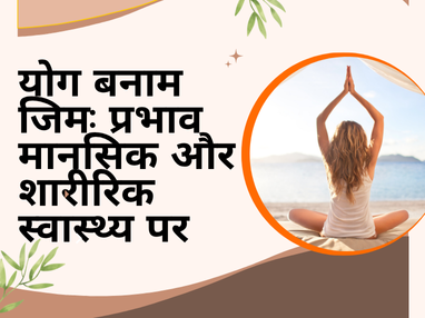 योग बनाम जिम: प्रभाव मानसिक और शारीरिक स्वास्थ्य पर