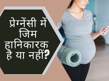 प्रेग्नेंसी में जिम हानिकारक है या नहीं?