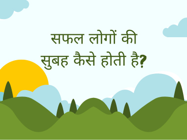 सफल लोगों की सुबह कैसे होती है?