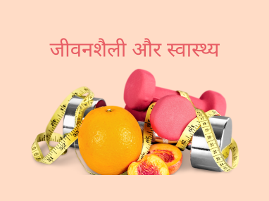 जीवनशैली और स्वास्थ्य