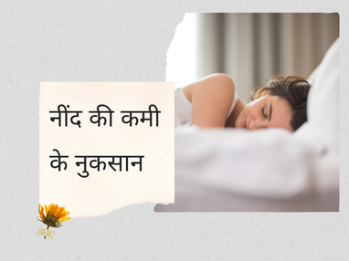 नींद की कमी के नुकसान