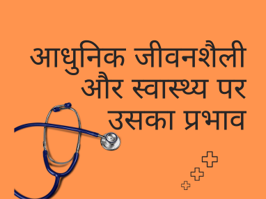 जीवनशैली और स्वास्थ्य 1