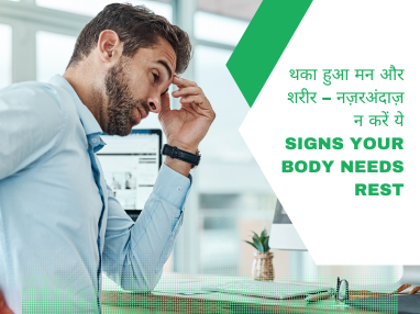  थका हुआ मन और शरीर – नज़रअंदाज़ न करें ये Signs Your Body Needs Rest