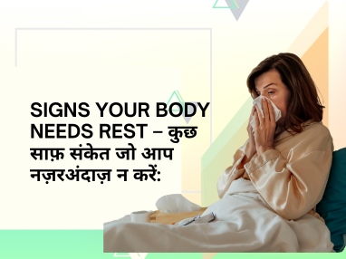 Signs Your Body Needs Rest – कुछ साफ़ संकेत जो आप नज़रअंदाज़ न करें: