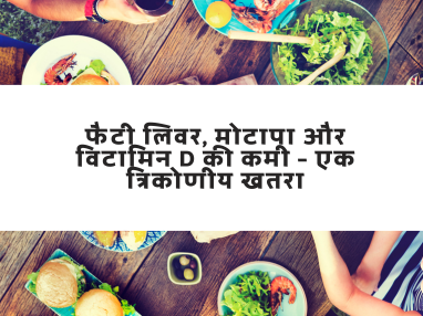 फैटी लिवर, मोटापा और विटामिन D की कमी – एक त्रिकोणीय खतरा