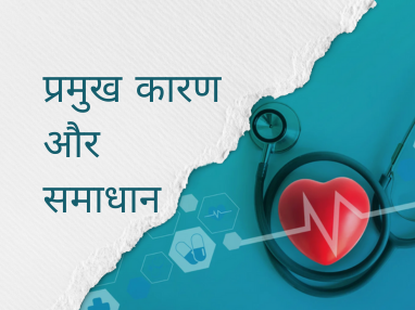 प्रमुख कारण और समाधान 