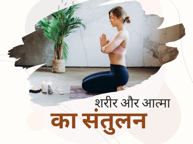 शरीर और आत्मा का संतुलन