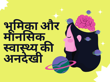 मानसिक स्वास्थ्य क्यों है उतना ही जरूरी जितना शारीरिक स्वास्थ्य?