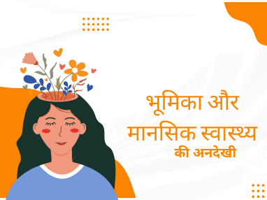 मानसिक स्वास्थ्य क्यों है उतना ही जरूरी जितना शारीरिक स्वास्थ्य? 1