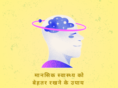 मानसिक स्वास्थ्य को बेहतर रखने के उपाय 