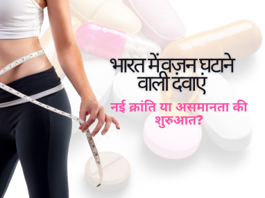 भारत में वज़न घटाने वाली दवाएं