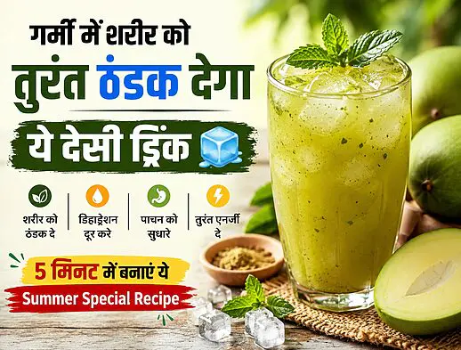गर्मी में शरीर को तुरंत ठंडक देगा ये देसी ड्रिंक 🧊 3 गर्मी में शरीर को तुरंत ठंडक देगा ये देसी ड्रिंक 🧊 3