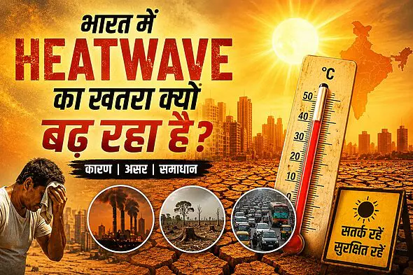 भारत में Heatwave का खतरा क्यों बढ़ रहा है? 7 भारत में Heatwave का खतरा क्यों बढ़ रहा है?