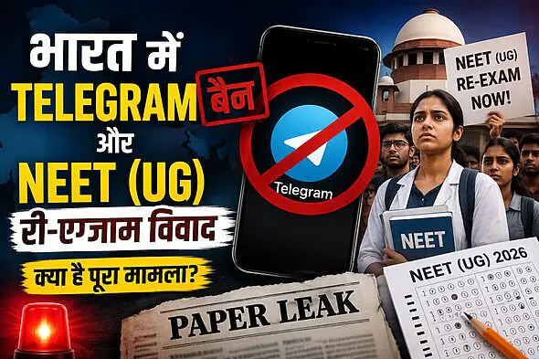 भारत में Telegram बैन और NEET (UG) री-एग्जाम विवाद 2026: क्या है पूरा मामला और छात्रों पर इसका प्रभाव? 2
