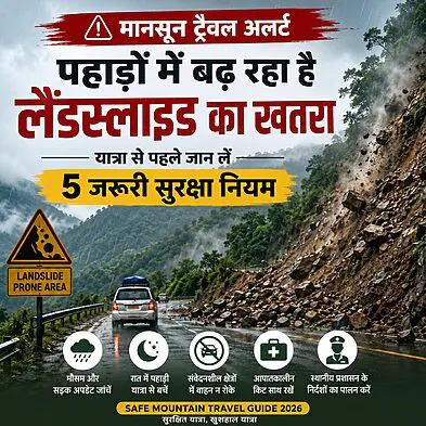 मानसून में पहाड़ों की यात्रा से पहले जान लें: लैंडस्लाइड के बढ़ते खतरे और 5 जरूरी सुरक्षा नियम 5 मानसून में पहाड़ों की यात्रा से पहले जान लें: लैंडस्लाइड के बढ़ते खतरे और 5 जरूरी सुरक्षा नियम